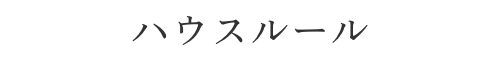 ハウスルール